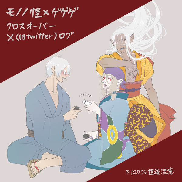 モノノ怪×ゲゲゲクロスオーバーログ
