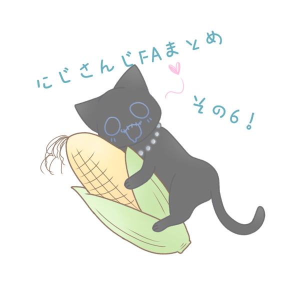 にじさんじFAまとめ　その6