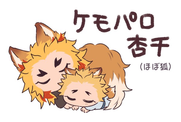 ケモパロ杏千まとめ