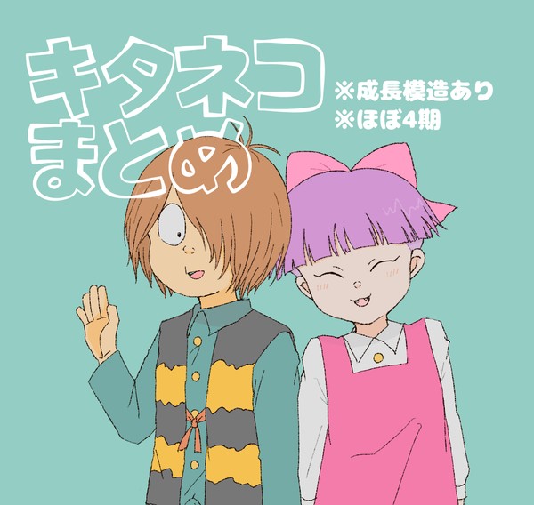 キタネコまとめ