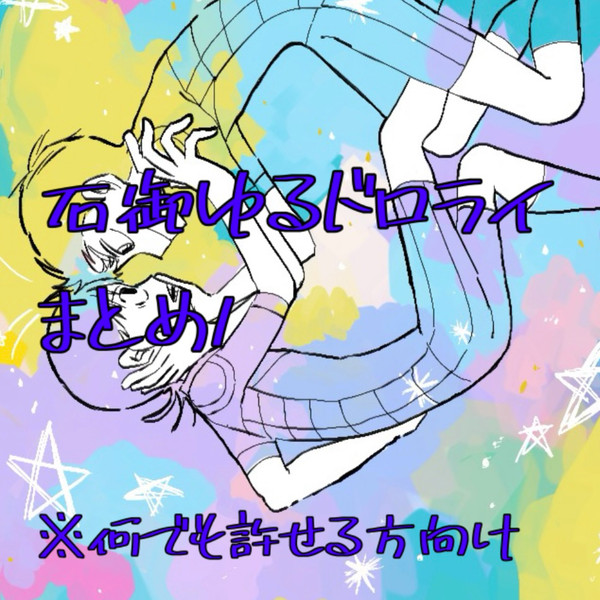 石御ゆるドロライまとめ１