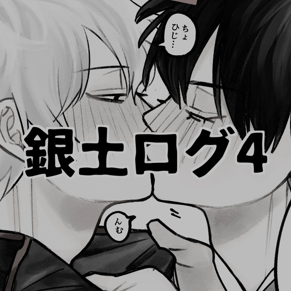 銀土ログ4