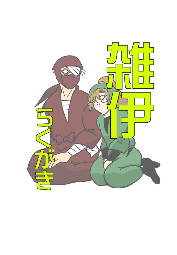 雑伊らくがき