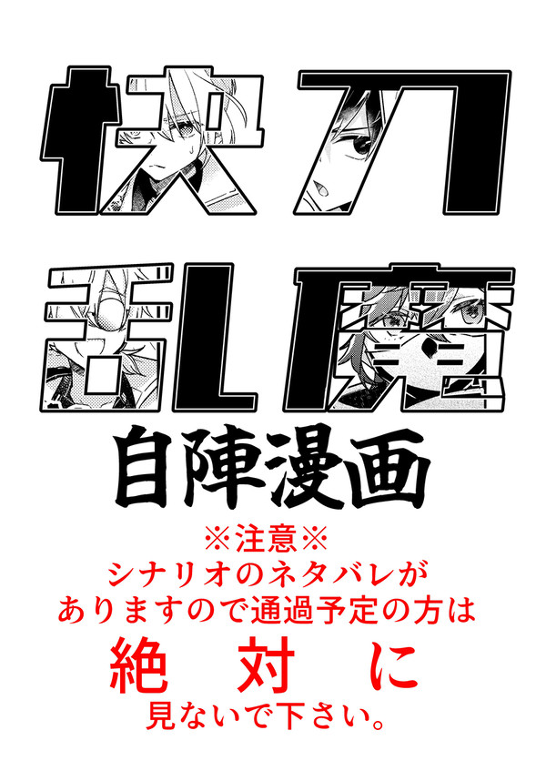 【ネタバレあり】快刀乱魔自陣漫画