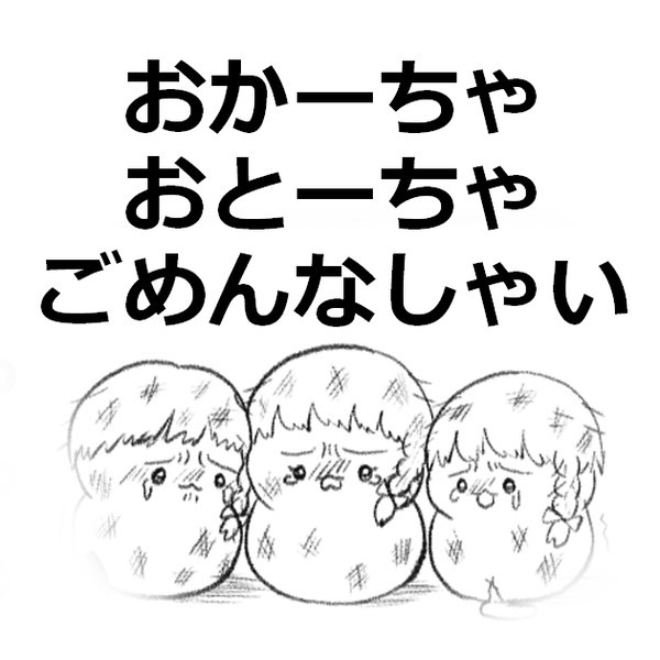 おかーちゃおとーちゃごめんなしゃい