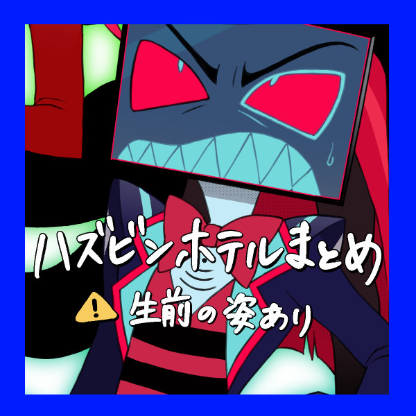 ハズビンホテルまとめ②