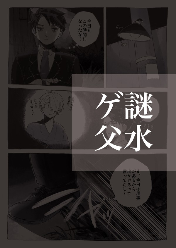 【ゲ謎】呪詛【父水】