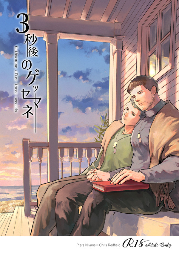 3秒後のゲッセマネ【サンプル】