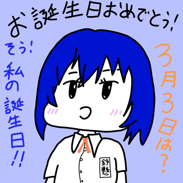 ３月3日はそう！鈴懸リノアちゃんのお誕生日！！