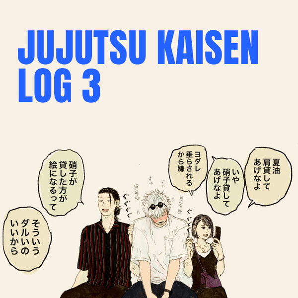 【呪】LOG 3