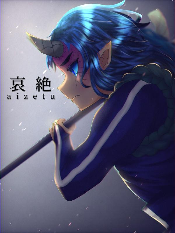 哀絶