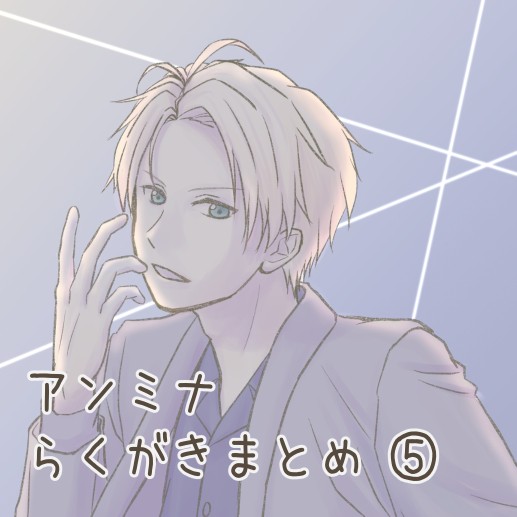 アンミナ まとめ5