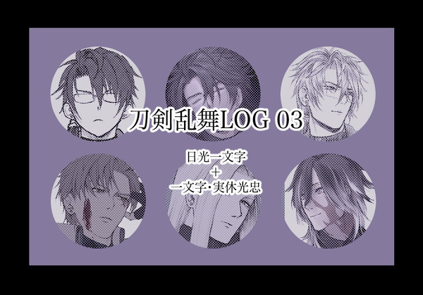 刀剣乱舞ログ03