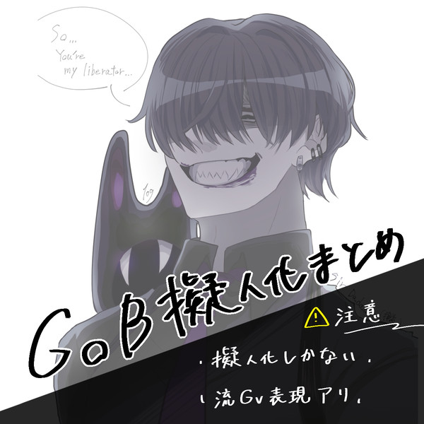 GoB擬人化まとめ