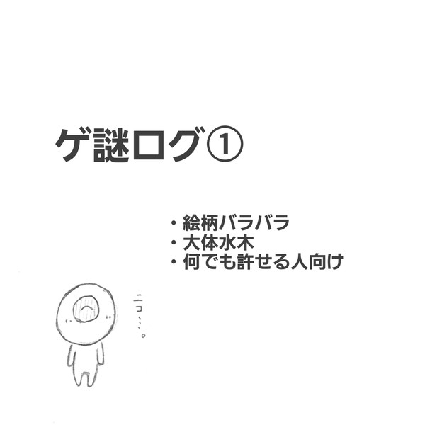 ゲ謎ログ①