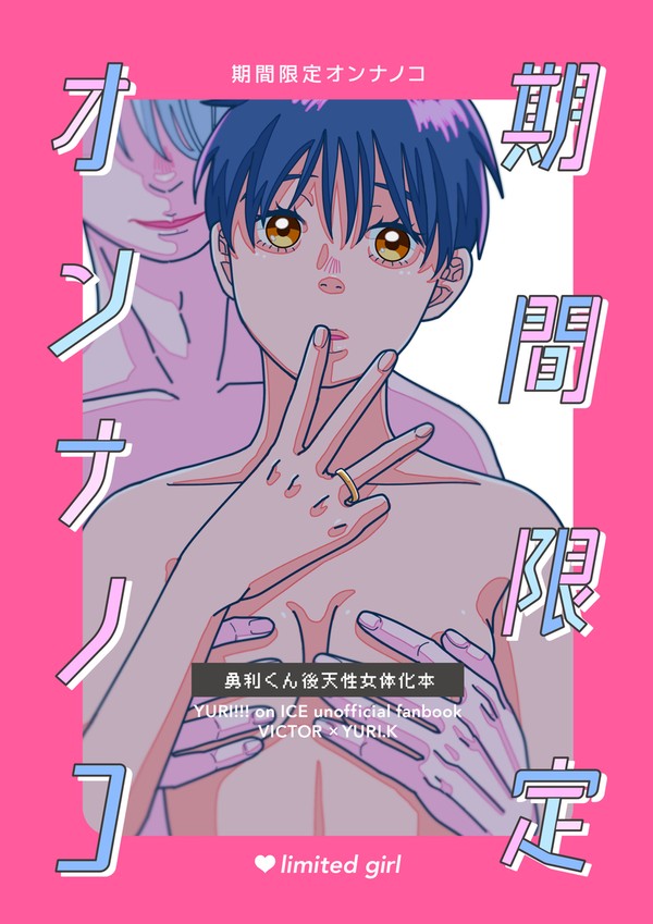 【Web再録】期間限定オンナノコ
