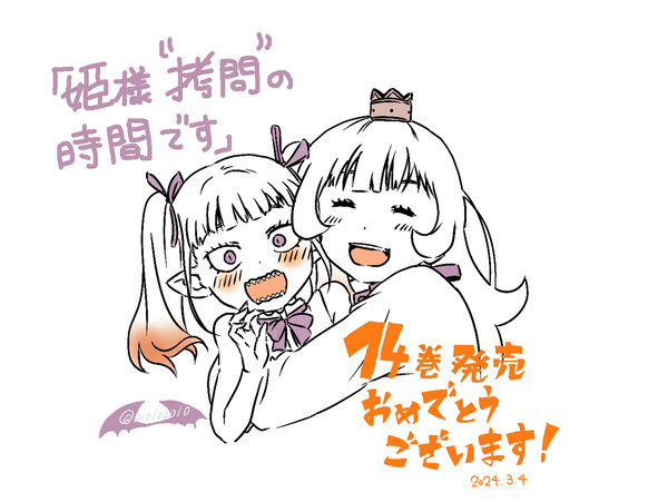 ひめごうコミックス14巻発売おめでとう落書き
