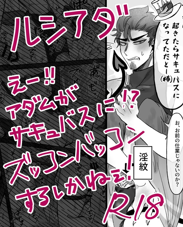 アダムがサキュバスになっちゃった話