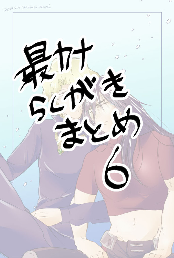 【最カナ】らくがきまとめ6