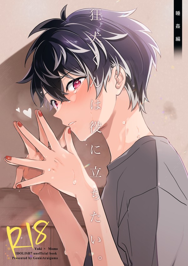 【3/17トプステ(イケハニ)新刊】 狂犬くんは役に立ちたい。