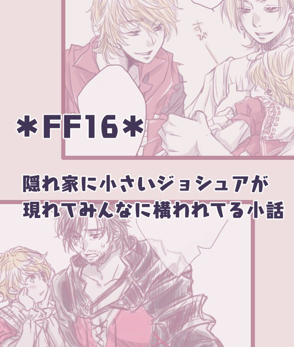 FF16*隠れ家に小さい弟が現れた!