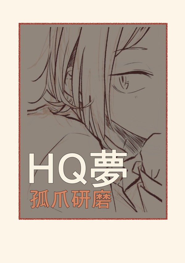 HQ夢　孤爪研磨
