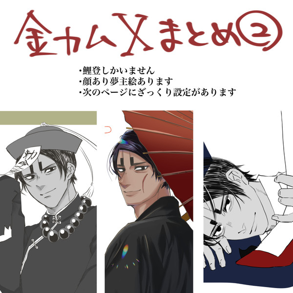 金カムXまとめ②