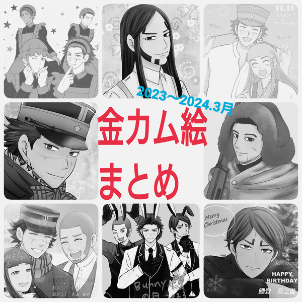 ゴールデンカムイ絵まとめ