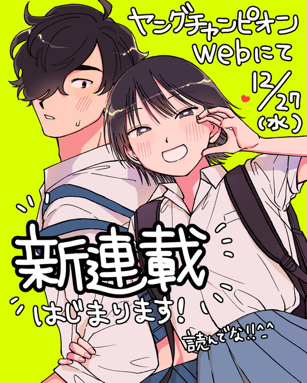 【新連載のお知らせ】まどわせないで矢守くん
