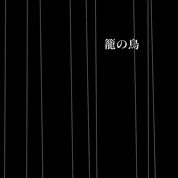 【創作BL】籠の鳥