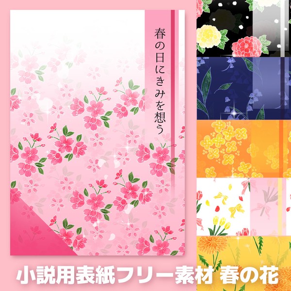 【フリー素材】小説用表紙素材 春の花