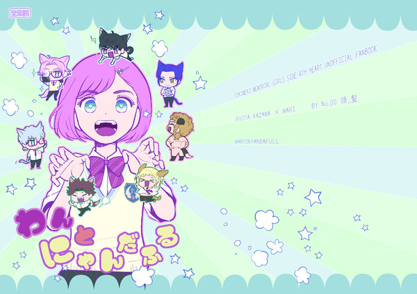 【WEB再録】わんとにゃんだふる　全ページ公開