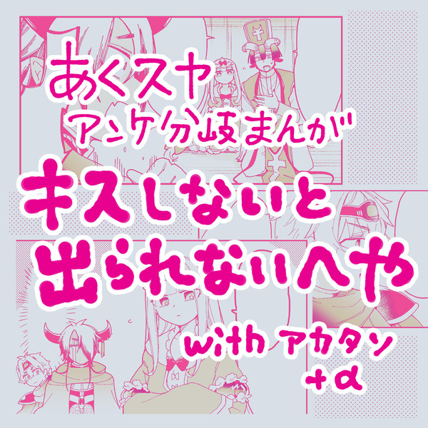 キスしないと出られない部屋