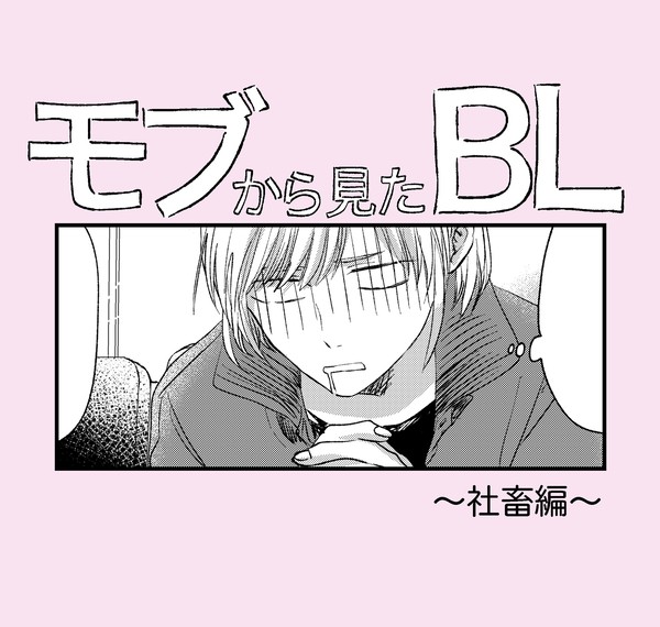 【創作BL】モブから見たBL ~社畜編~