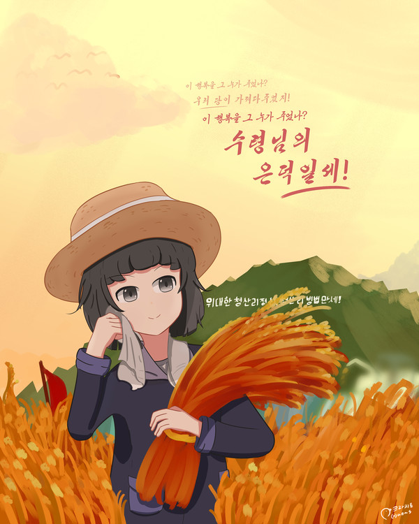 수령님의 은덕일세!