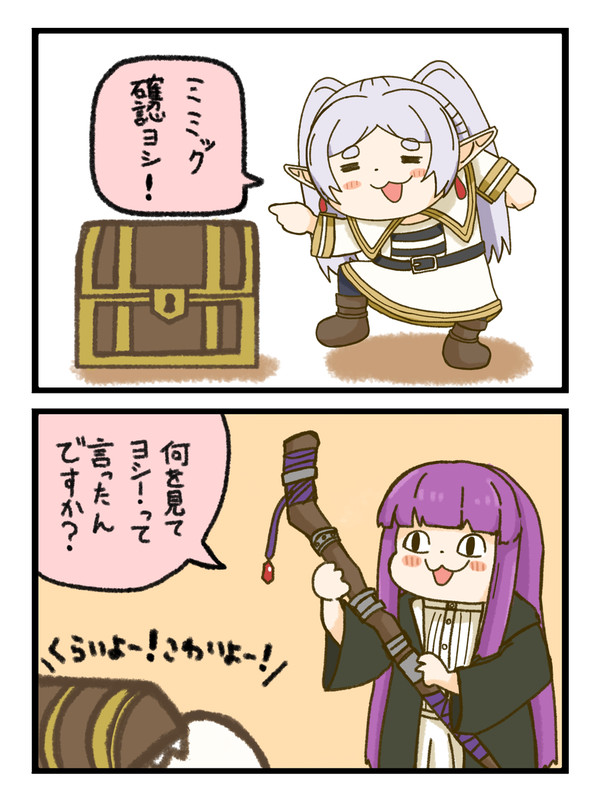 ミミック確認ヨシ！