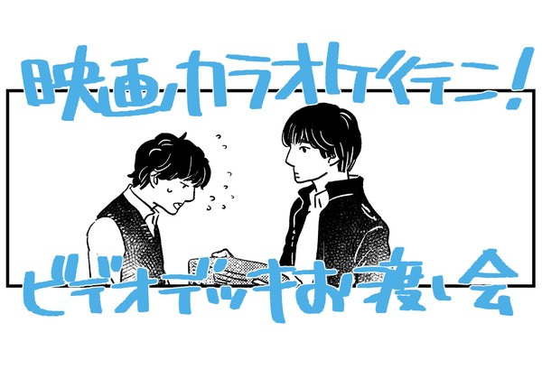 映カ！栗山くんと和田くん