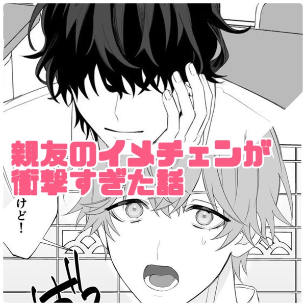 【創作BL】親友のイメチェンが衝撃的すぎた話