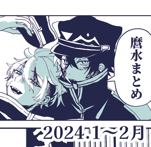 2024.1~2月麿水まとめ