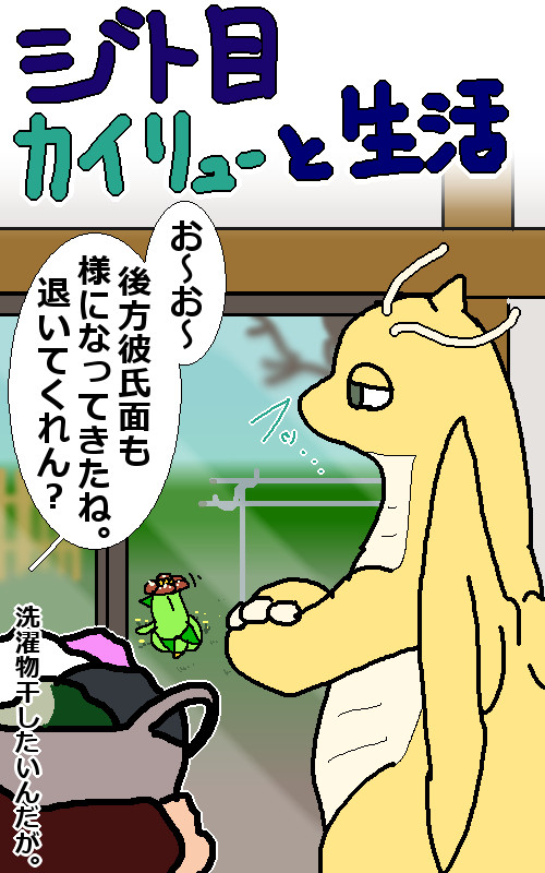 ジト目カイリューと生活14