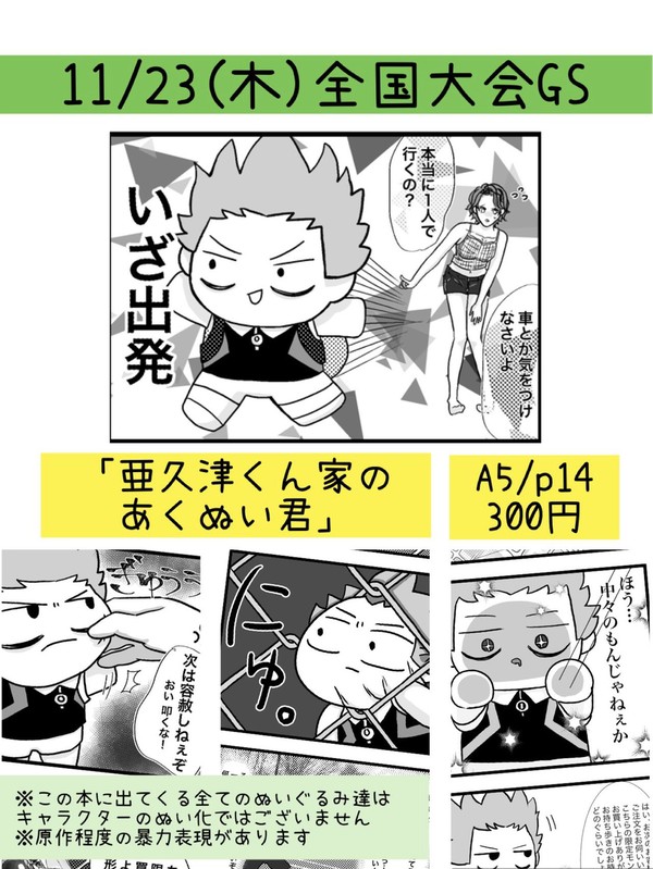 亜久津くん家のあくぬいくんvol.1