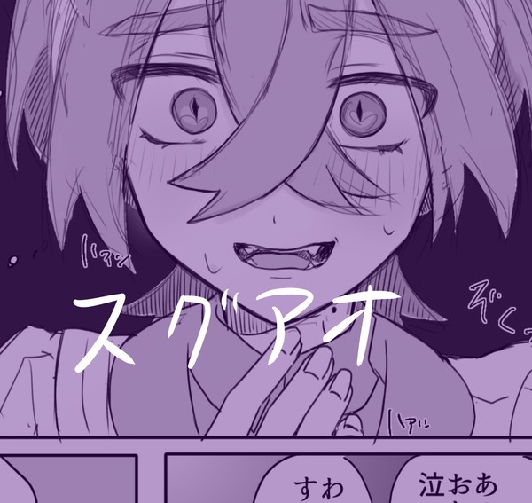 スグアオ