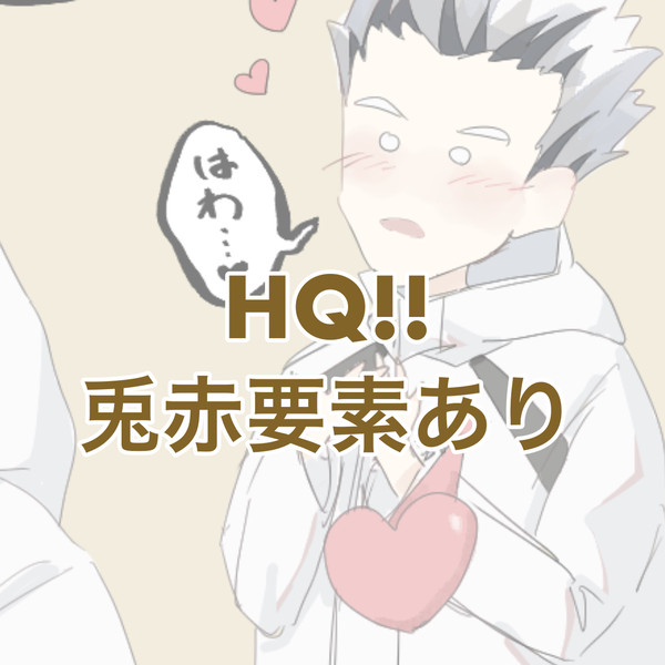 HQ落書き