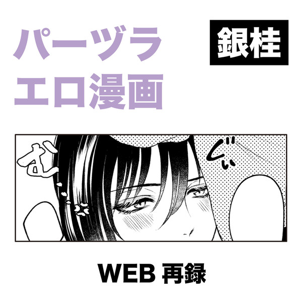 【銀桂】パーヅラが即エロいことする漫画【web再録】