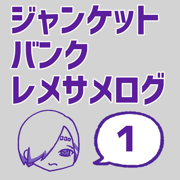 JB れめさめ LOG 1