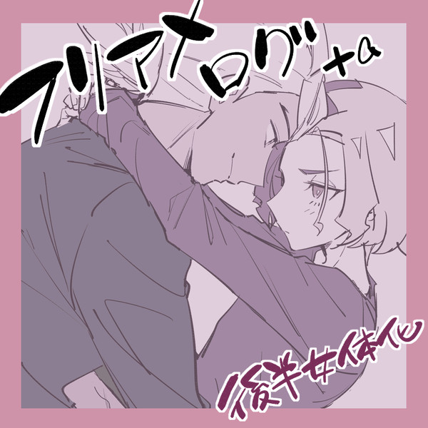 【女体化含】フリアメ+aログ③