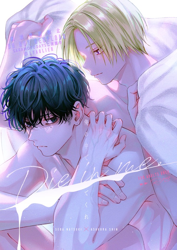 3/17新刊「Die in me」