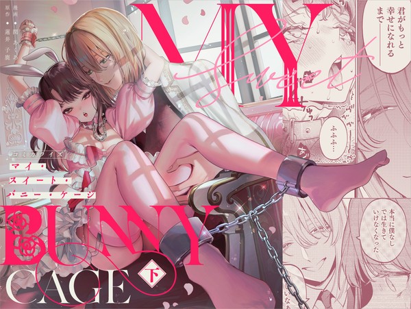 【R18創作男女】MY SWEET BUNNY CAGE<下>