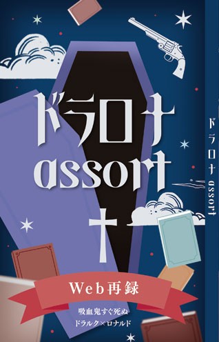 新刊サンプル　WEB再録本【ドラロナ】