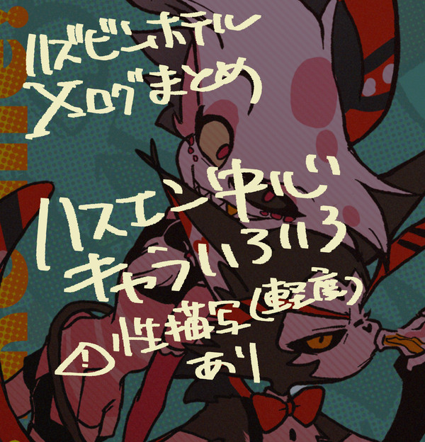 ハズビンホテルXログ+α【ハスエン中心】②